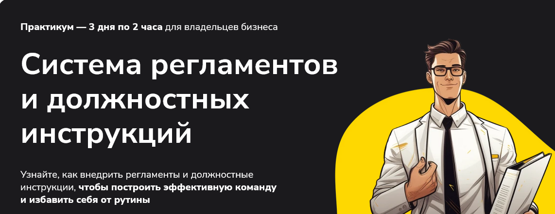 [Александр Высоцкий] Система регламентов и должностных инструкций (2024)