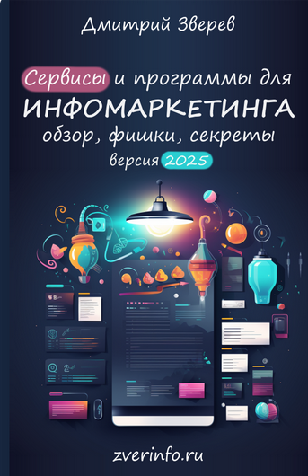 [Дмитрий Зверев] Сервисы и программы для инфомаркетинга (2025)