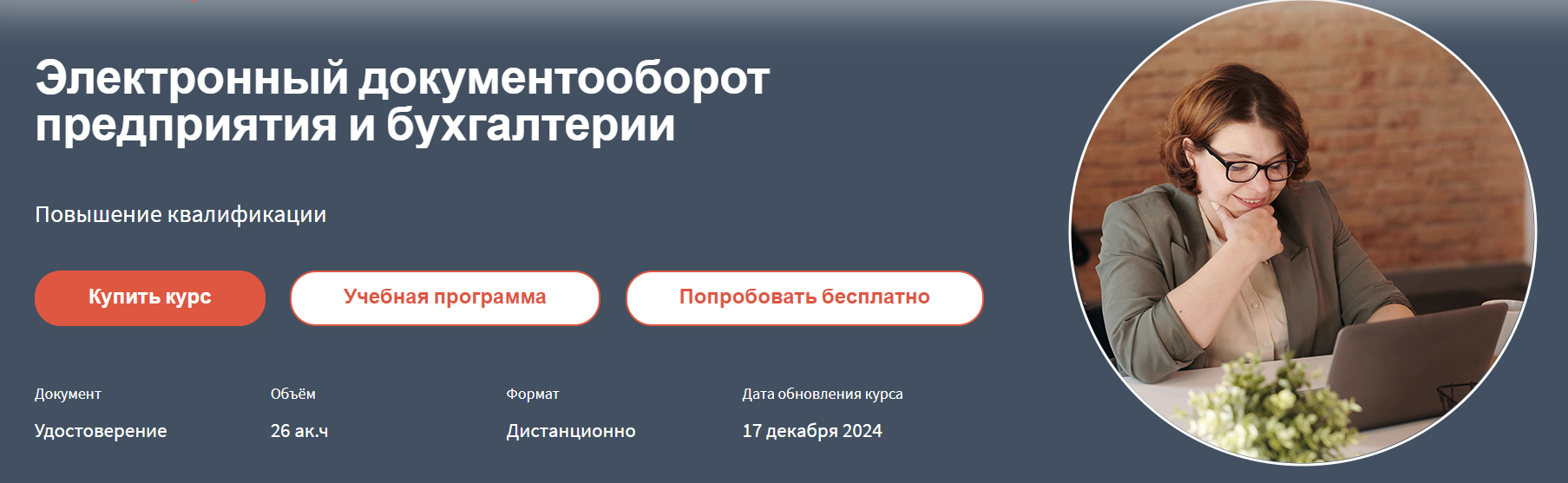 [РУНО] Анастасия Крысанова ― Электронный документооборот предприятия и бухгалтерии (2024)