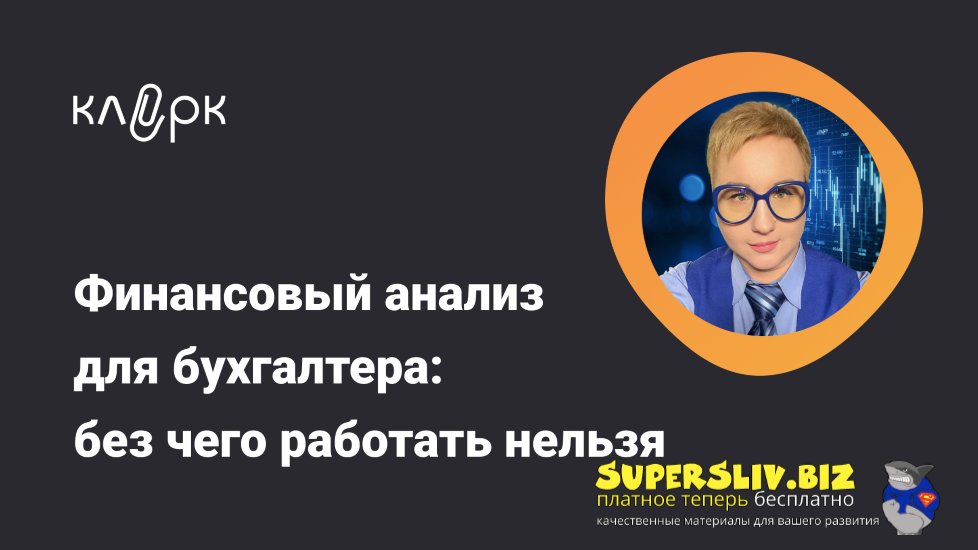 [klerk] Елена Аверичева ― Финансовый анализ для бухгалтера: без чего работать нельзя (2024)