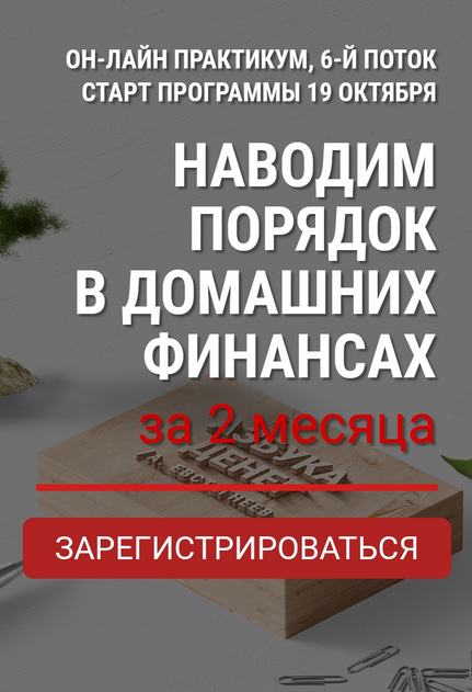[Александр Евстегнеев] Наводим порядок в домашних финансах за 2 месяца (2024)