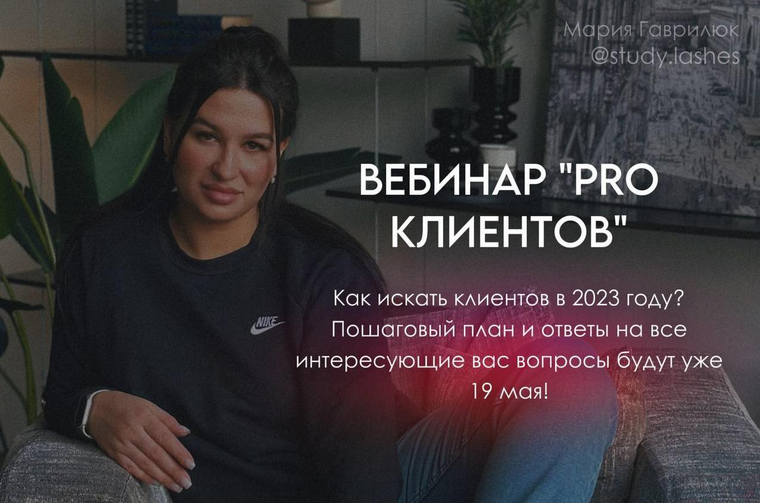 [Мария Гаврилюк] Вебинар Pro клиентов (2023)