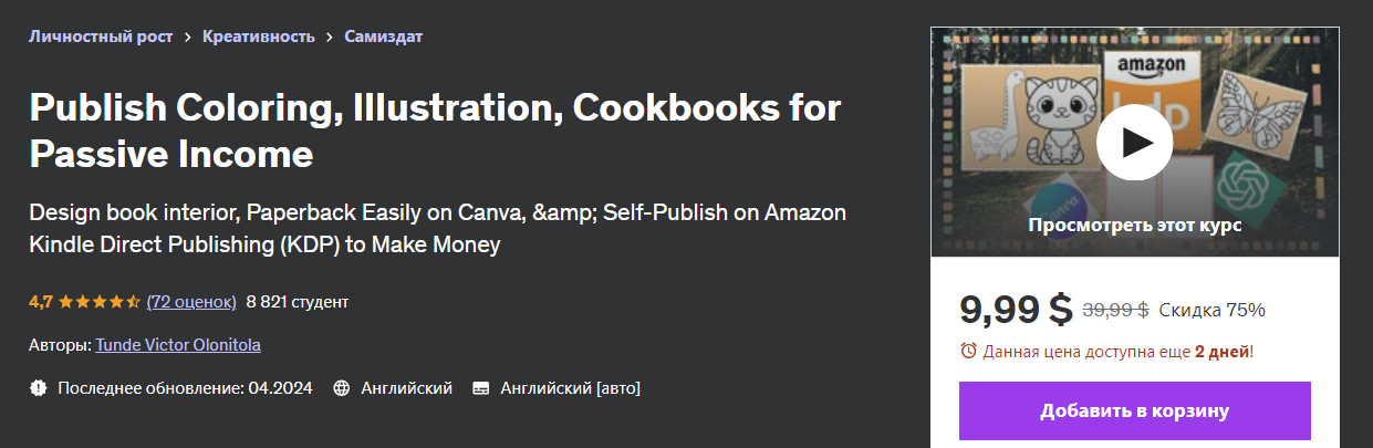 [Udemy] Tunde Victor Olonitola ― Публикуйте раскраски, иллюстрации и кулинарные книги для пассивного