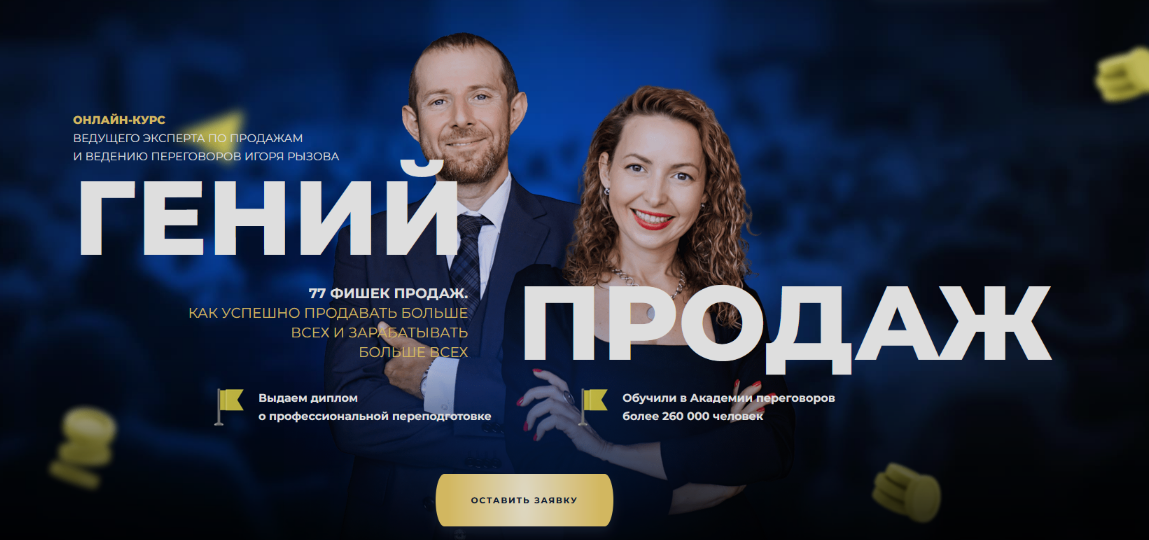 [Игорь Рызов, Софья Бусурина] Гений продаж. Тариф Монстр продаж (2024)