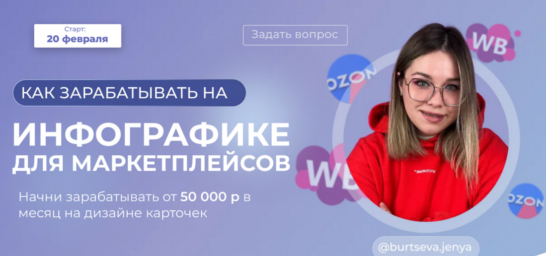 [Женя Бурцева] [burtseva.jenya] Как зарабатывать на инфографике для маркетплейсов (2024)