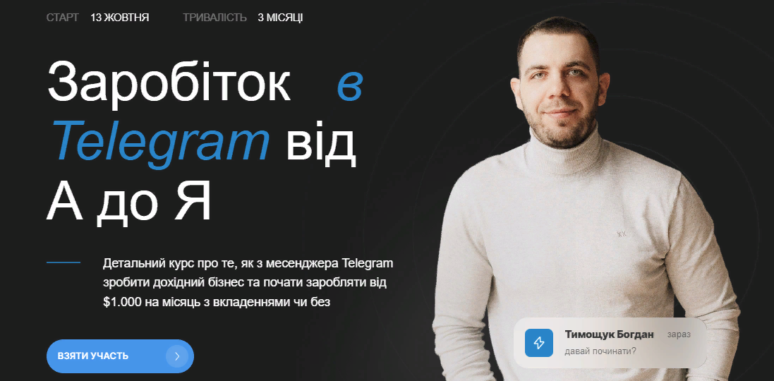 [Богдан Тимощук] Заработок в Telegram от А до Я. 2 поток (2023)