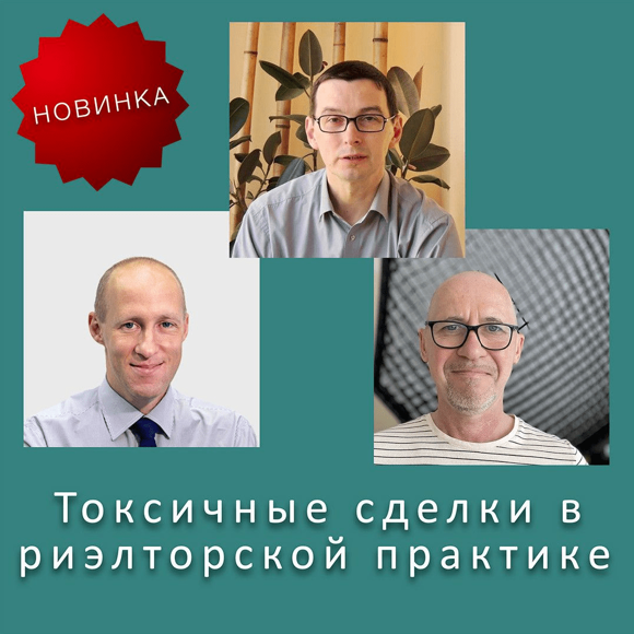 [В. Шабалин, М. Гранат, С. Прокофьев] Токсичные сделки в риэлторской практике (2023)