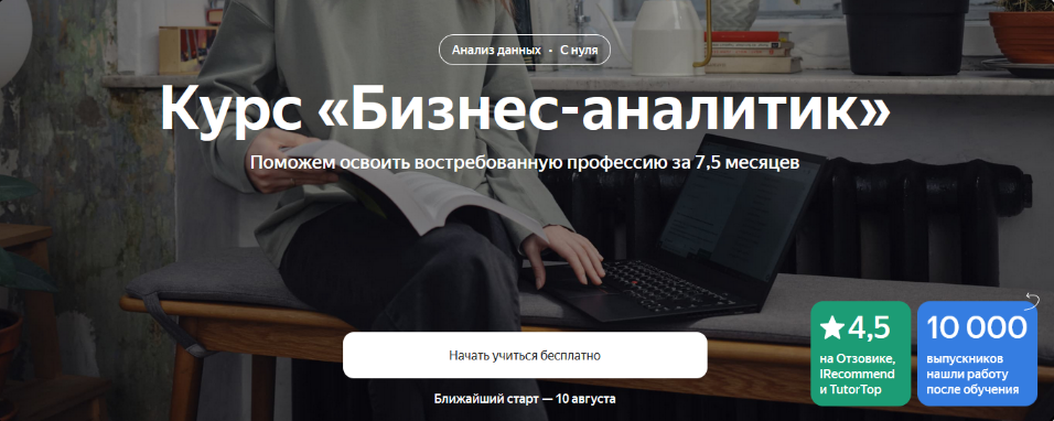 [Яндекс. Практикум] Бизнес-аналитик. Часть 1 из 8 (2023)