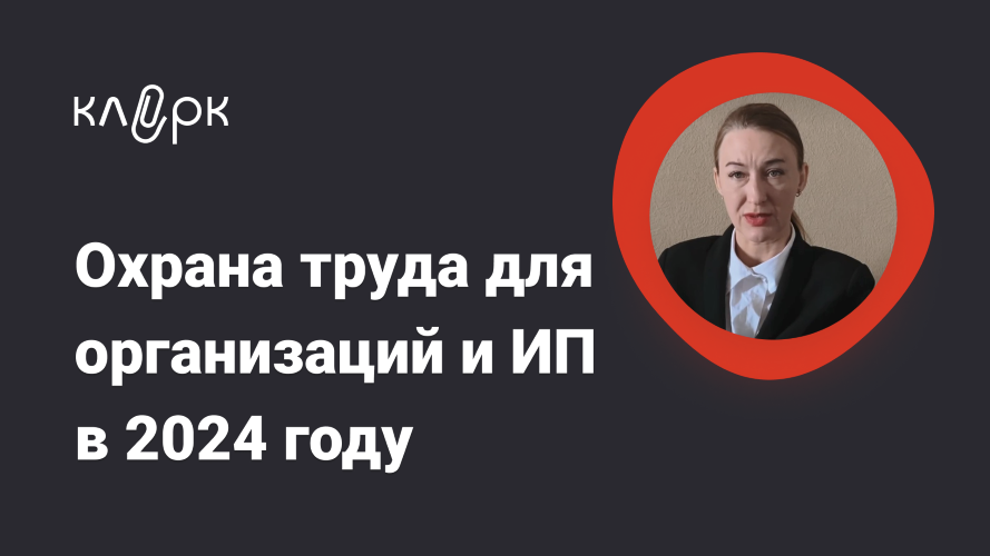 [klerk] Татьяна Богданова — Охрана труда для организаций и ИП в 2024 году