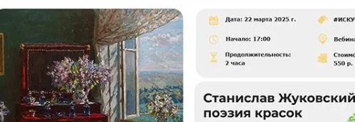 [Умные люди] Станислав Жуковский - поэзия красок (2025)