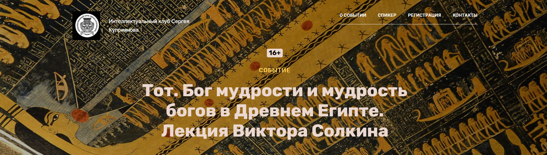[Виктор Солкин] Тот. Бог мудрости и мудрость богов в Древнем Египте (2024)