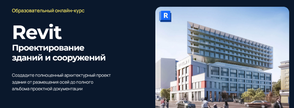 [Екатерина Лакутинова] [Учебный центр AMS] Проектирование зданий и сооружений в Revit (2024)