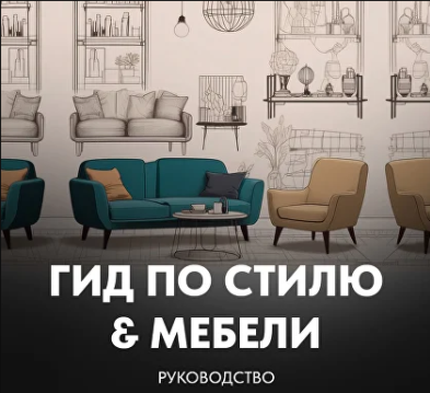 [Сусанна Комета] [Сусанна Базайкина] Гид по стилю (2024)