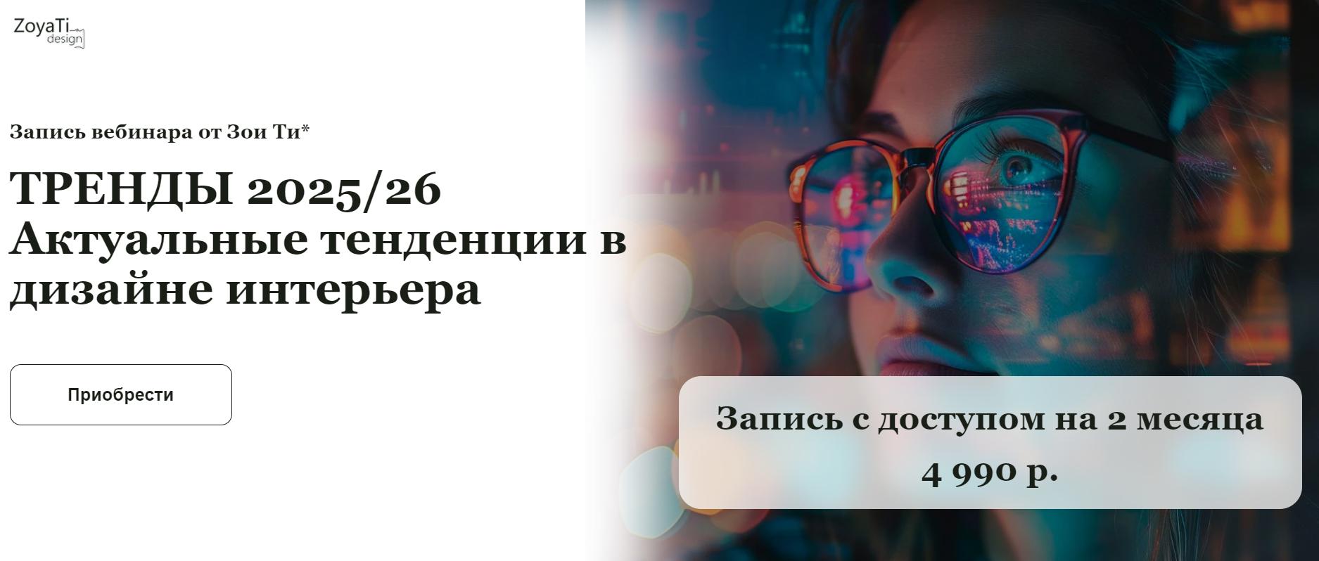 [Зоя Ти] Тренды 25-26гг. Актуальные тенденции в дизайне интерьера (2024)