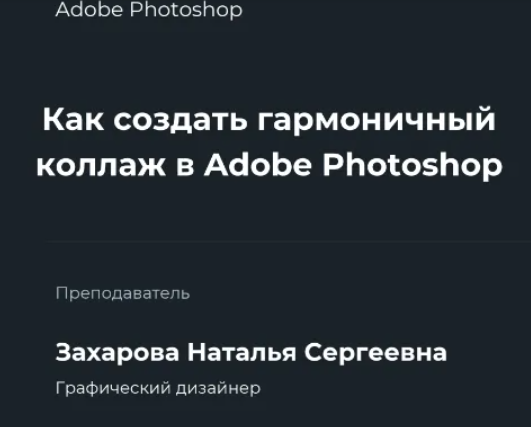[НИИДПО] Как создать гармоничный коллаж в Adobe Photoshop (2022)