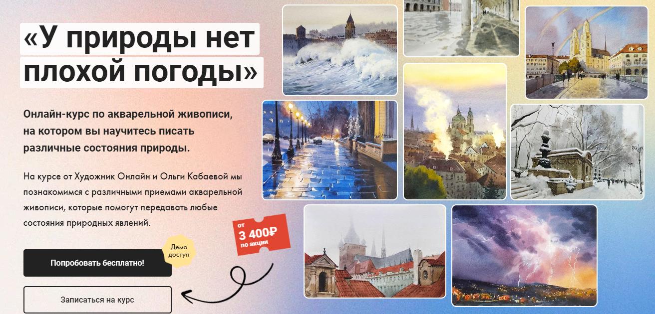 [Художник Online] У природы нет плохой погоды (2024)