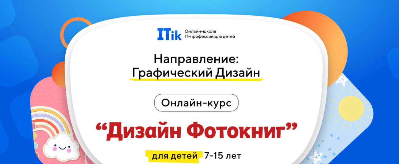 [Itic] Дизайн фотокниг, для детей 7-15 лет. Тариф Про (2024)