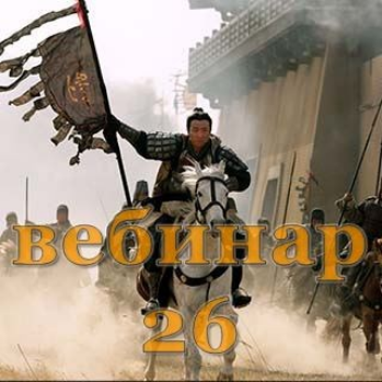 Скачать [Александр Югай] Практический Ци Мень 26 (Эксклюзивный вебинар)