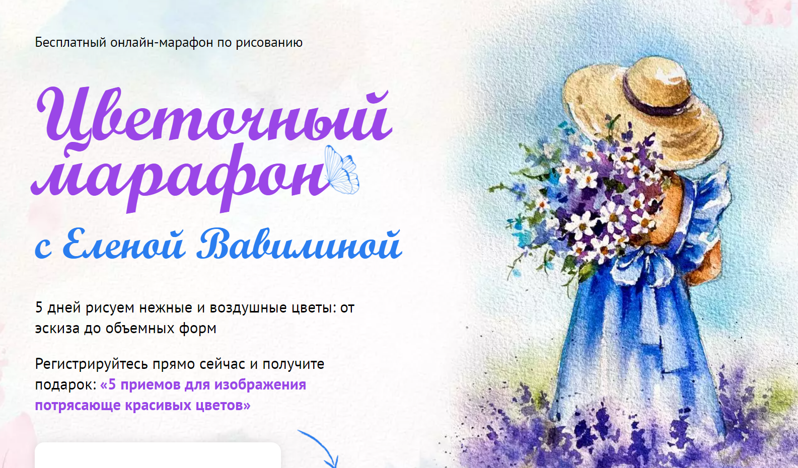 [Елена Вавилина] Цветочный марафон (2024)