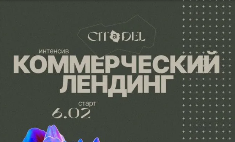 [Citadel.Study] Интенсив Коммерческий лендинг (2023)