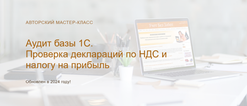 [Ольга Шулова][учетбеззабот.рф] Аудит базы 1С. Проверка деклараций по НДС и налогу на прибыль (2024)