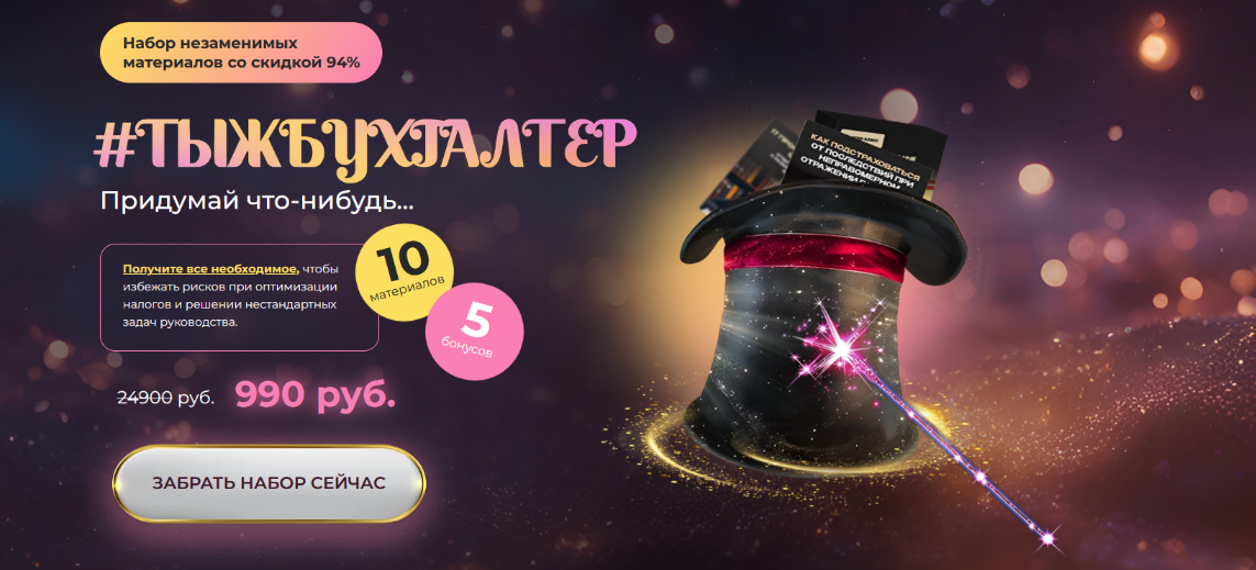 [Реальный бухгалтер] Набор “Тыжбухгалтер” (2024)