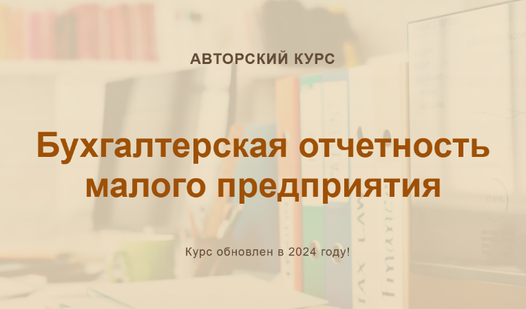 [О. Шулова, В. Власенко] Бухгалтерская отчетность малого предприятия. Конспект (2024)