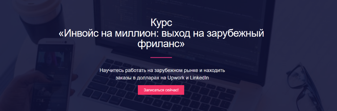 [Миля Котлярова] Инвойс на миллион: выход на зарубежный фриланс (2024)