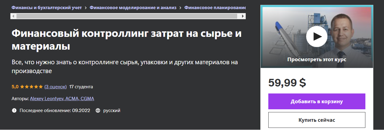 [Udemy] Alexey Leontyev ― Финансовый контроллинг затрат на сырье и материалы (2024)