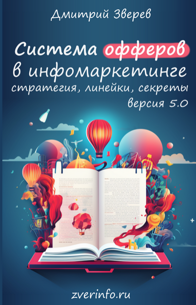 [Дмитрий Зверев] Система офферов в инфомаркетинге - версия 5.0 (2024)