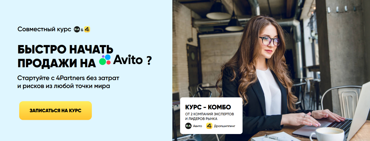 [Александр Горбачёв, 4Partners] Быстро начать продажи на Avito (2024)