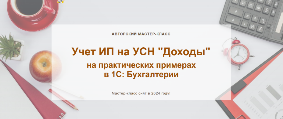 [Ольга Шулова] [учетбеззабот.рф] Учет ИП на УСН "Доходы" (2024)
