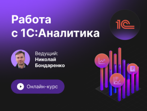 [Инфостарт] Работа с 1С:Аналитика. Онлайн-курс с 12 по 21 сентября (2023)
