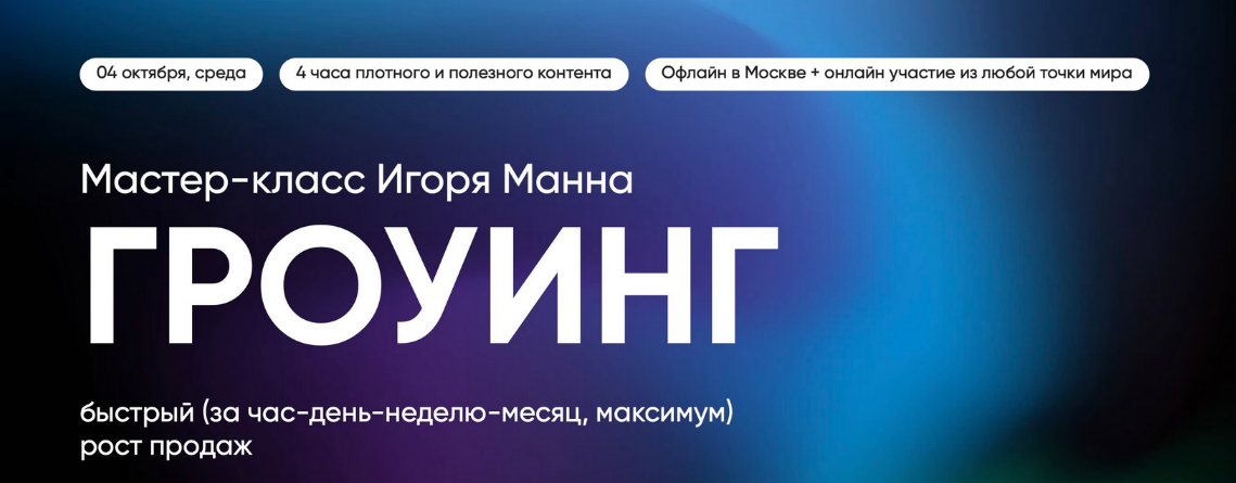 [Игорь Манн] Гроуинг – быстрый рост бизнеса и продаж (2023)