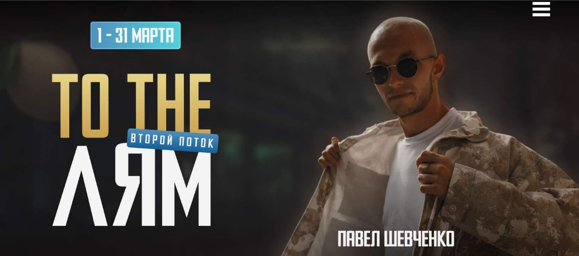 Супер Слив [Павел Шевченко] To the Лям. Запуск товара (2023)