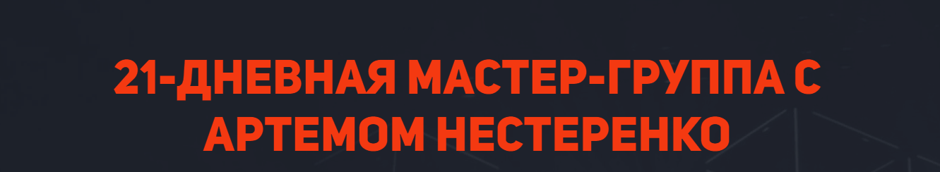 [Артем Нестеренко] Мастер-группа с Артемом Нестеренко (2022)