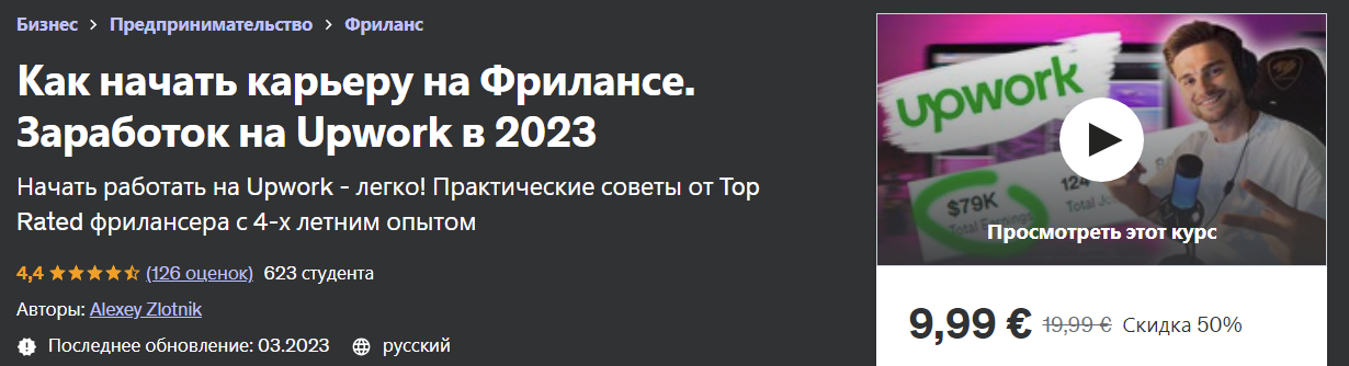 [Udemy] Alexey Zlotnik - Как начать карьеру на Фрилансе. Заработок на Upwork в 2023