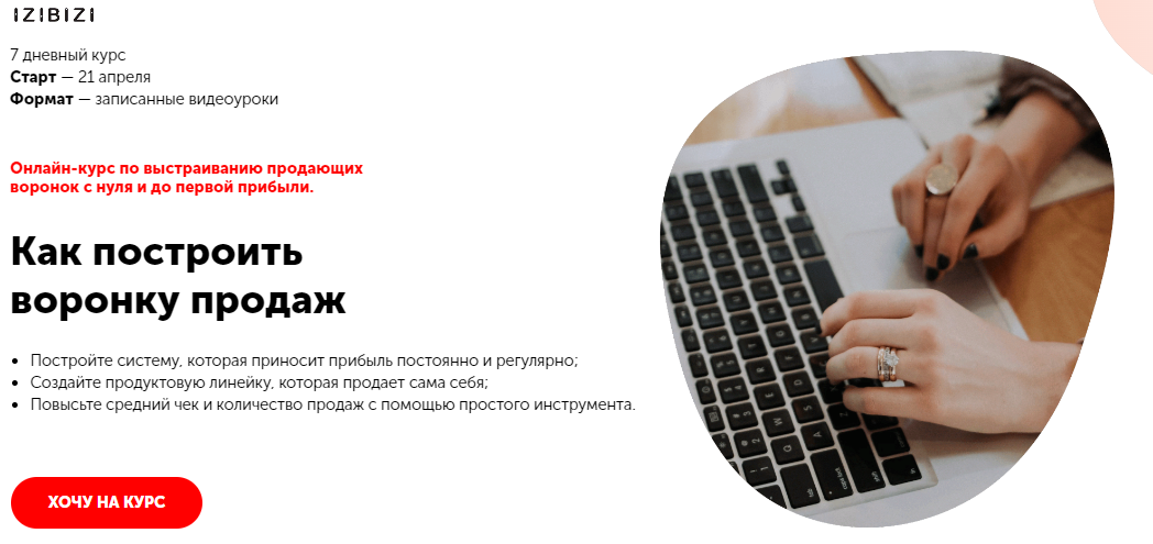 [izibizi] Мария Маздорова - Как построить воронку продаж (2023)