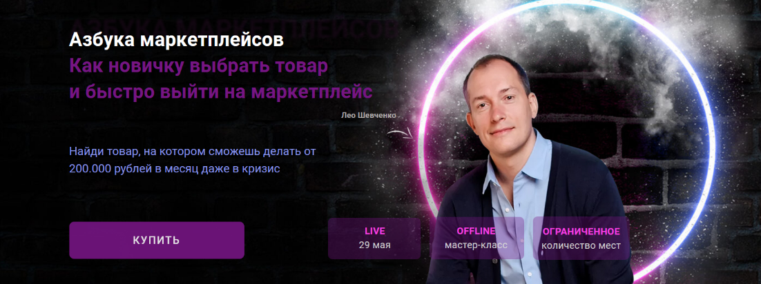 [Лео Шевченко] Азбука маркетплейсов: как выбрать товар от А до Я и выйти на маркетплейс (2022)