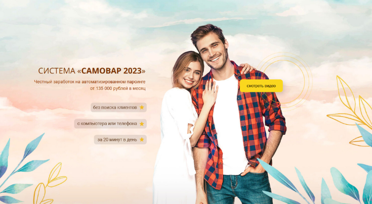[Лариса Панова] Система Самовар 2023. Честный заработок от 135 000 рублей (2023)