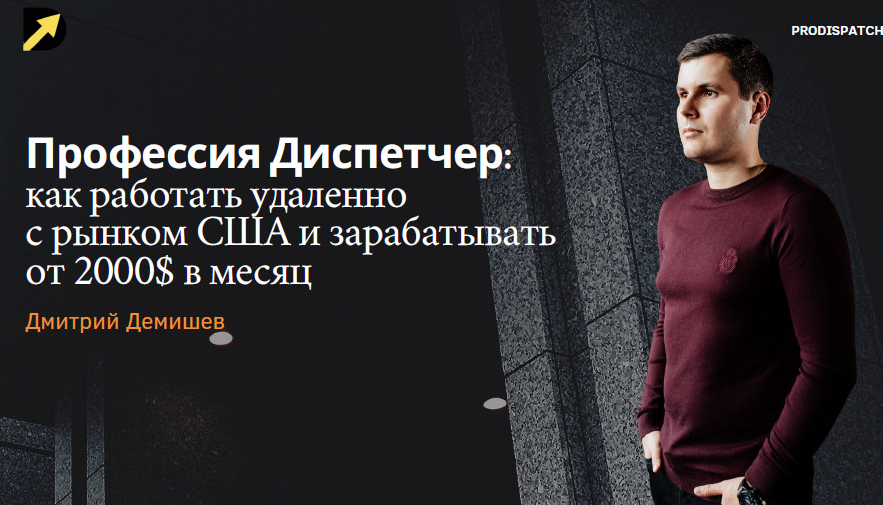 [Д. Демишев] [ProDispatch-School] Как Стать Диспетчером Грузоперевозок. Грузим Траки в США (2023)