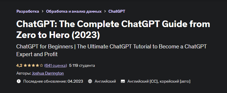 [Joshua Darrington] [Udemy] ChatGPT: полное руководство по ChatGPT от нуля до героя (2023)