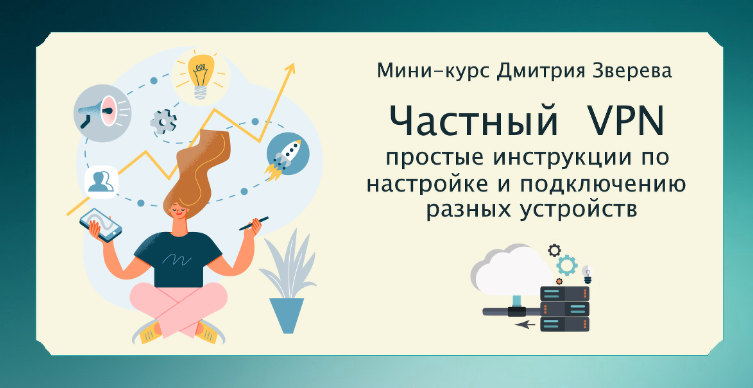 [Дмитрий Зверев] Создание вашего частного ВПН (2023)