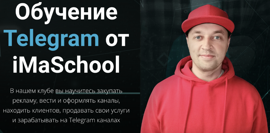 [Максим Бондаренко] [iMaSchool] Клуб по Telegram. Тариф Расширенный (2023)
