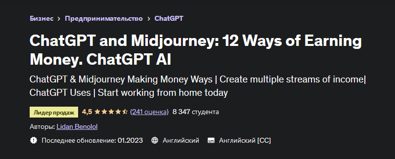 [Лидан Бенолол] [Udemy] ChatGPT and Midjourney: 12 Ways of Earning Money. ChatGPT AI (2023)