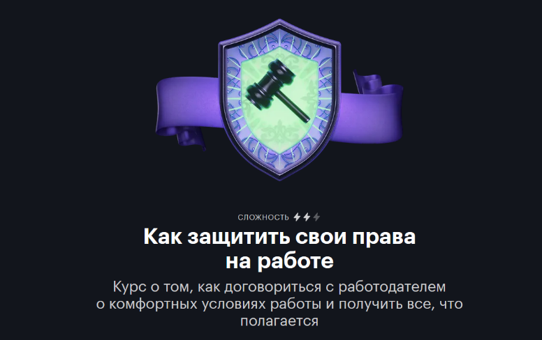 [Е. Мирошкина, Н. Богатырева, А. Дыбов] [journal.tinkoff.ru] Как защитить свои права на работе (2023