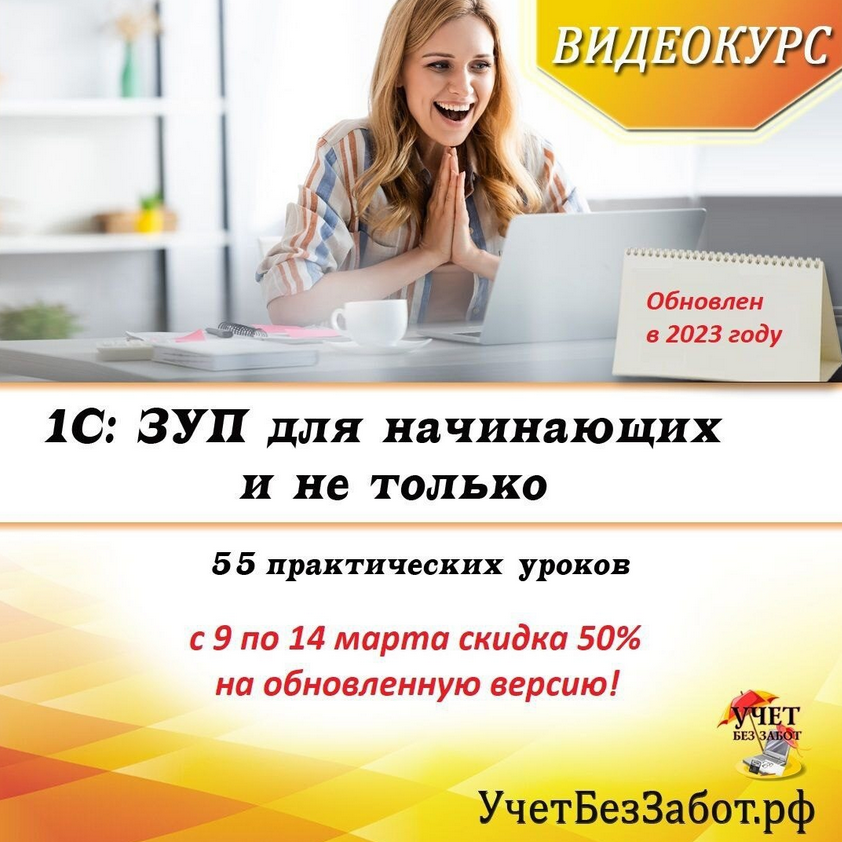 [учетбеззабот.рф]1С: ЗУП для начинающих и не только (2023)