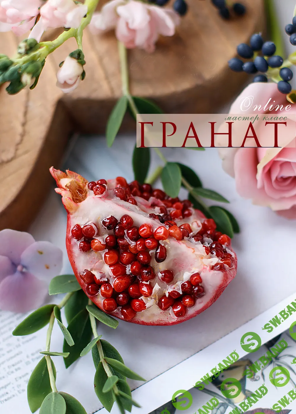 [Кристина Смородина] Гранат (2024)
