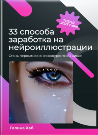 [Галина Хаб] 33 способа заработка на нейроиллюстрации (2023)