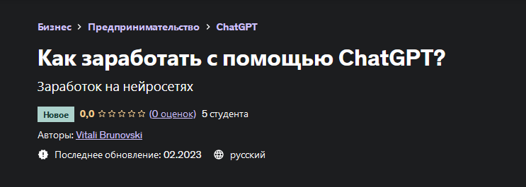 [Виталий Бруновский] [Udemy] Как заработать с помощью ChatGPT? (2023)
